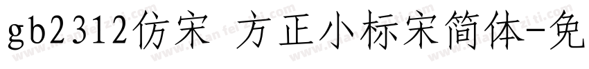 gb2312仿宋 方正小标宋简体字体转换